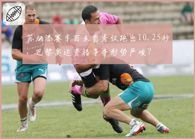 苏炳添赛季百米首秀仅跑出10.25秒,巴黎奥运资格争夺形势严峻?