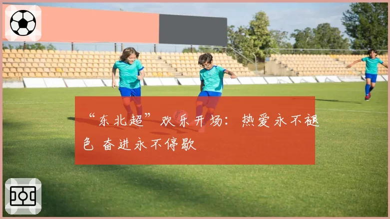 “东北超”欢乐开场:热爱永不褪色 奋进永不停歇