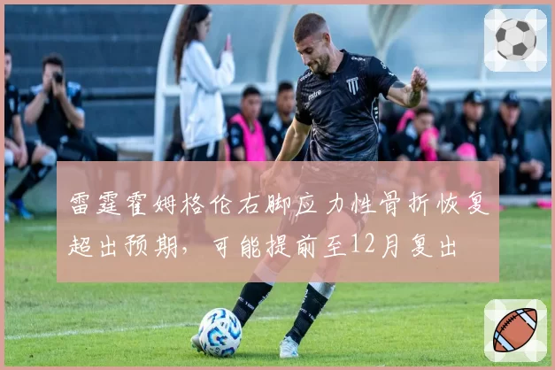 雷霆霍姆格伦右脚应力性骨折恢复超出预期,可能提前至12月复出
