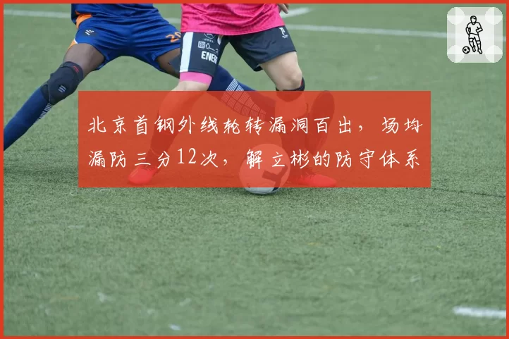 北京首钢外线轮转漏洞百出，场均漏防三分12次，解立彬的防守体系何在？