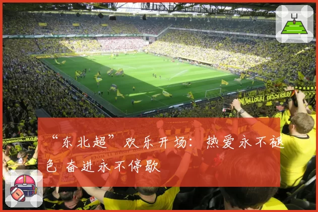 “东北超”欢乐开场:热爱永不褪色 奋进永不停歇