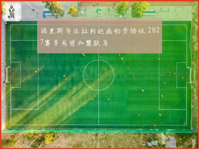 诺里斯与法拉利达成初步协议 2027赛季或将加盟跃马