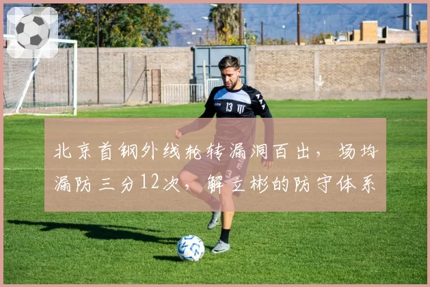 北京首钢外线轮转漏洞百出，场均漏防三分12次，解立彬的防守体系何在？