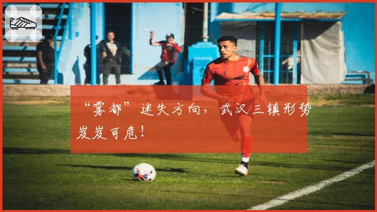 “雾都”迷失方向，武汉三镇形势岌岌可危！