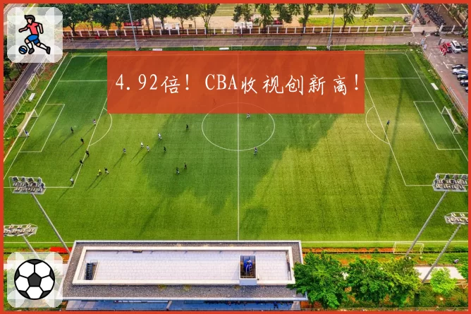 4.92倍!CBA收视创新高!