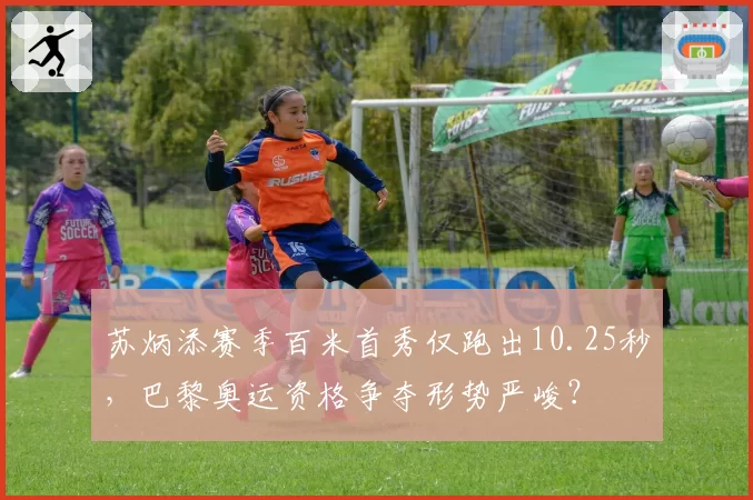 苏炳添赛季百米首秀仅跑出10.25秒,巴黎奥运资格争夺形势严峻?