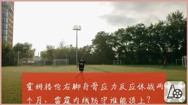 霍姆格伦右脚舟骨应力反应休战两个月,雷霆内线防守谁能顶上?