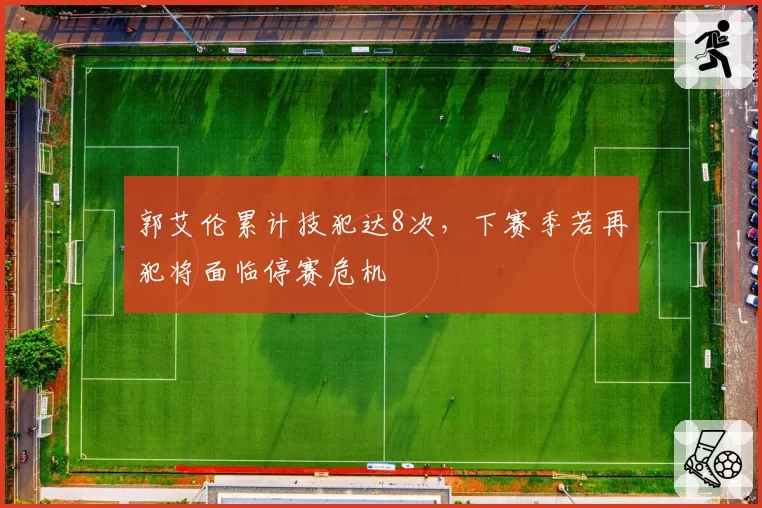 郭艾伦累计技犯达8次,下赛季若再犯将面临停赛危机