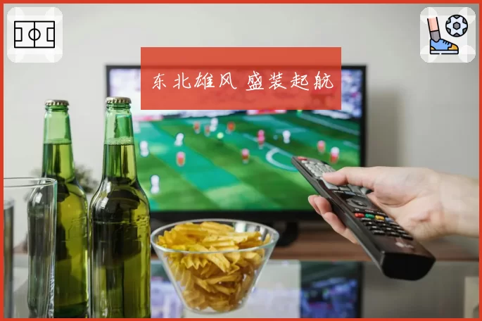 东北雄风 盛装起航