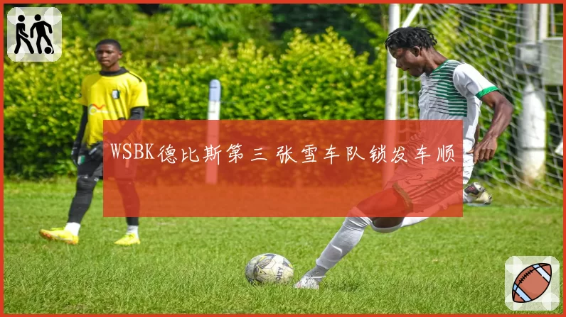 WSBK德比斯第三 张雪车队锁发车顺