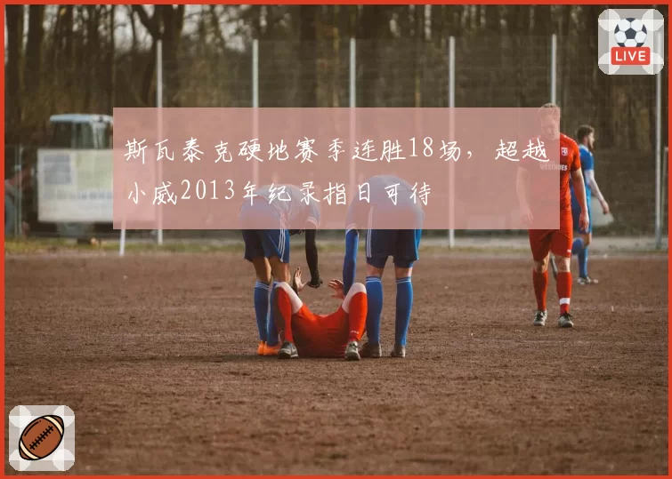 斯瓦泰克硬地赛季连胜18场,超越小威2013年纪录指日可待