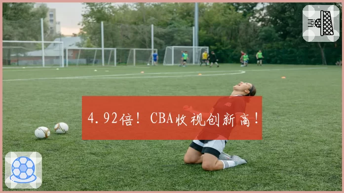 4.92倍!CBA收视创新高!