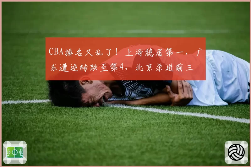 CBA排名又乱了！上海稳居第一，广东遭逆转跌至第4，北京杀进前三
