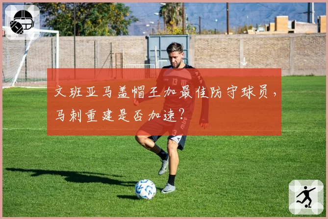 文班亚马盖帽王加最佳防守球员,马刺重建是否加速?