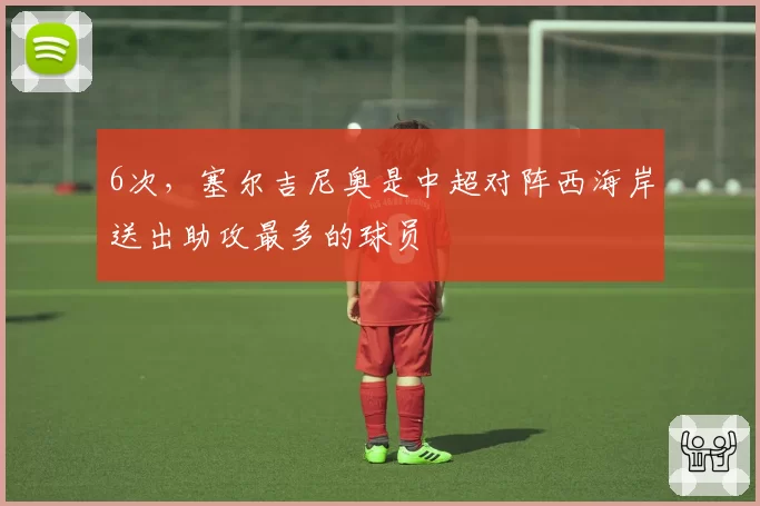 6次,塞尔吉尼奥是中超对阵西海岸送出助攻最多的球员