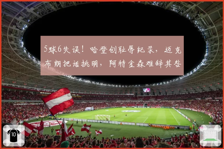5球6失误!哈登创耻辱纪录,迈克布朗把话挑明,阿特金森难辞其咎