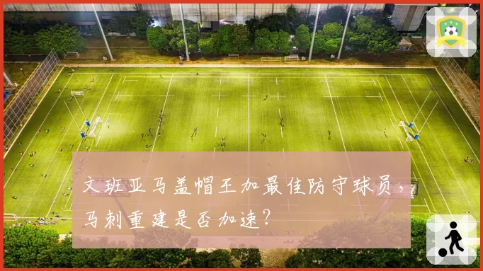文班亚马盖帽王加最佳防守球员,马刺重建是否加速?